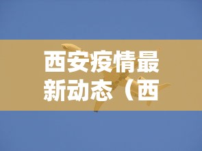 西安疫情最新动态（西安疫情最新消息通报）