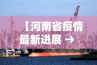 【河南省疫情最新进展 → 河南省疫情最新情况通报】