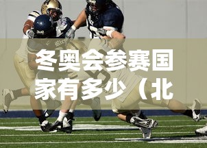 冬奥会参赛国家有多少(北京冬奥会参赛国家有多少) 冬奥会参赛国家有多少(北京冬奥会参赛国家有多少)