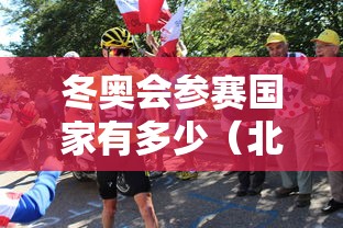 冬奥会参赛国家有多少（北京冬奥会参赛国家有多少）