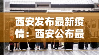 西安发布最新疫情：西安公布最新疫情