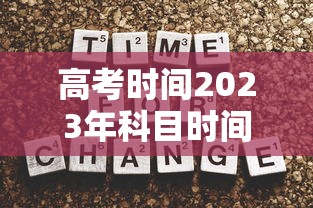 高考时间2023年科目时间表 · 2022年高考各科考试时间