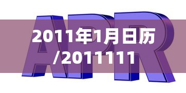 2011年1月日历/2011111