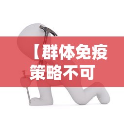 【群体免疫策略不可行 → 群体免疫策略不可行的原因】