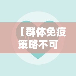 【群体免疫策略不可行 → 群体免疫策略不可行的原因】
