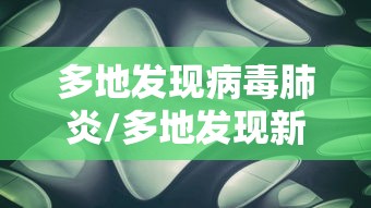 多地发现病毒肺炎/多地发现新冠病毒