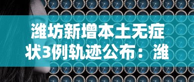 潍坊新增本土无症状3例轨迹公布：潍坊出现一例新型肺炎