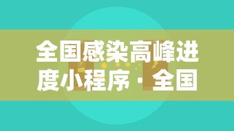 全国感染高峰进度小程序 · 全国感染疫情