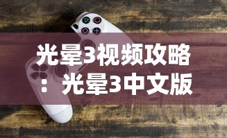 光晕3视频攻略：光晕3中文版下载