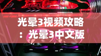 光晕3视频攻略:光晕3中文版下载