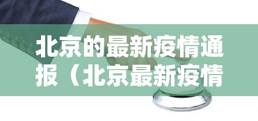 北京的最新疫情通报(北京最新疫情通报全国最新疫情通报)