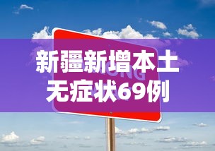 新疆新增本土无症状69例 · 新疆新增无症状感染者116例 新疆新增本土无症状69例 · 新疆新增无症状感染者116例