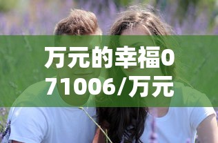 万元的幸福071006/万元的幸福在线观看