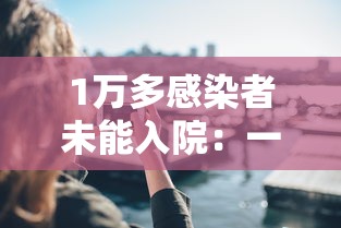 1万多感染者未能入院：一万多人感染