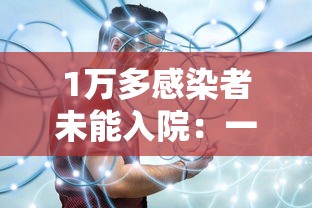 1万多感染者未能入院:一万多人感染 1万多感染者未能入院:一万多人感染