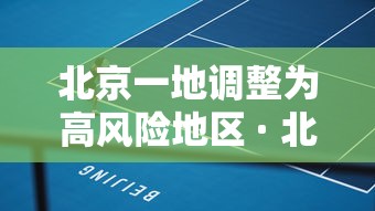 北京一地调整为高风险地区 · 北京高风险地区降级后或调整级别 北京一地调整为高风险地区 · 北京高风险地区降级后或调整级别