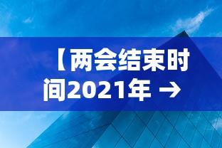 【两会结束时间2021年 → 两会2021两会结束时间】