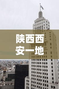 陕西西安一地升为高风险区：西安高风险小区