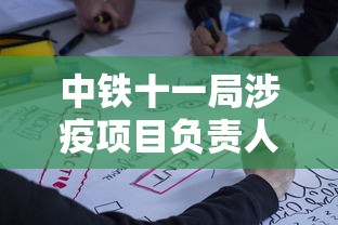 中铁十一局涉疫项目负责人鞠躬致歉 · 中铁十一局垮塌 中铁十一局涉疫项目负责人鞠躬致歉 · 中铁十一局垮塌