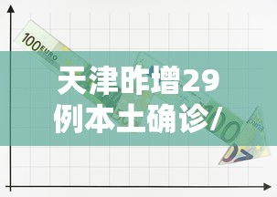 天津昨增29例本土确诊/天津新增2例本土病例