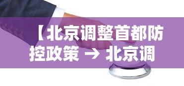 【北京调整首都防控政策 → 北京调整首都防控政策最新消息】