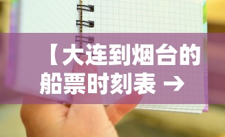 【大连到烟台的船票时刻表 → 大连到烟台船票时刻表查询最新消息】