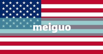 meiguo