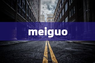 meiguo