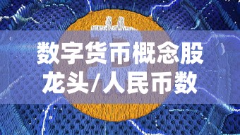 数字货币概念股龙头/人民币数字货币概念股龙头