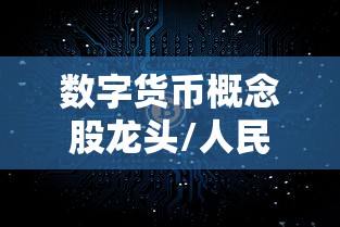 数字货币概念股龙头/人民币数字货币概念股龙头