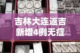 吉林大连返吉新增4例无症状:大连回吉林会被隔离吗最新