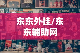 东东外挂/东东辅助网 东东外挂/东东辅助网