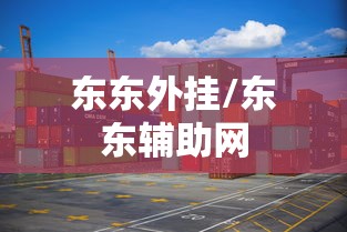东东外挂/东东辅助网
