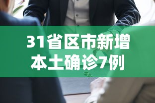 31省区市新增本土确诊7例均在广西:广西新增12例病例是哪里的
