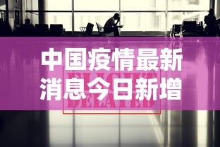 中国疫情最新消息今日新增 · 中国疫情最新情况今日新增