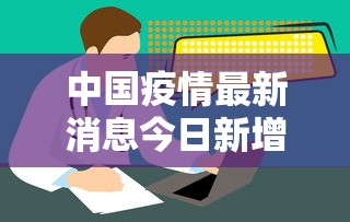 中国疫情最新消息今日新增 · 中国疫情最新情况今日新增