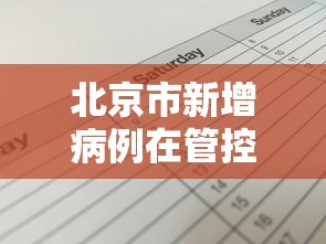 北京市新增病例在管控范围内 · 北京新增病例是哪个区县