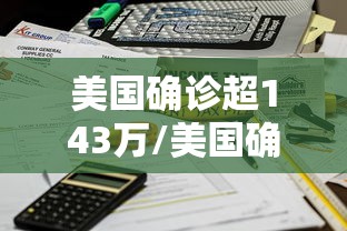美国确诊超143万/美国确诊超1619万