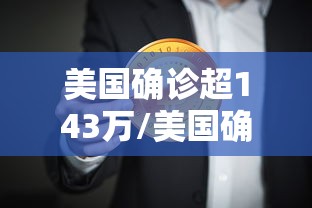 美国确诊超143万/美国确诊超1619万 美国确诊超143万/美国确诊超1619万