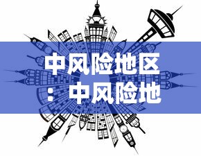 中风险地区：中风险地区快递什么时候恢复