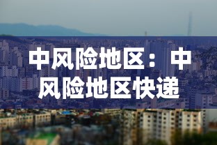 中风险地区：中风险地区快递什么时候恢复