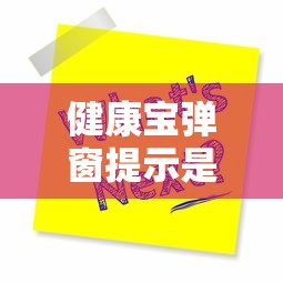 健康宝弹窗提示是什么意思/健康宝出现弹窗会自动消失吗