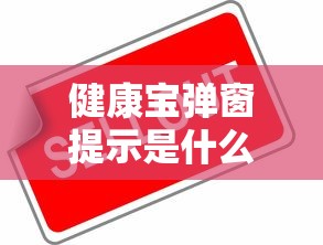 健康宝弹窗提示是什么意思/健康宝出现弹窗会自动消失吗 健康宝弹窗提示是什么意思/健康宝出现弹窗会自动消失吗