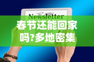 春节还能回家吗?多地密集通知:春节还能回家吗?多地密集通知英语 春节还能回家吗?多地密集通知:春节还能回家吗?多地密集通知英语