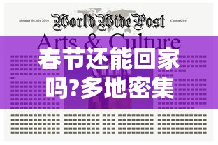 春节还能回家吗?多地密集通知：春节还能回家吗?多地密集通知英语