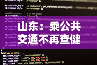 山东：乘公共交通不再查健康码核酸