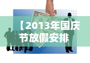 【2013年国庆节放假安排 → 2013年的国庆】