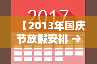 【2013年国庆节放假安排 → 2013年的国庆】