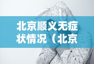 北京顺义无症状情况（北京顺义连续几日无疫情）