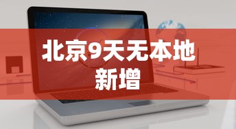 北京9天无本地新增